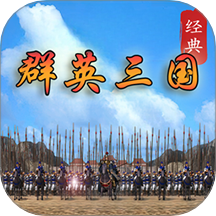 经典群英三国游戏