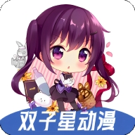 双子星动漫最新2026版