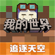 我的世界移动版