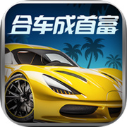 合车成首富