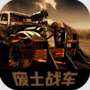 废土战车