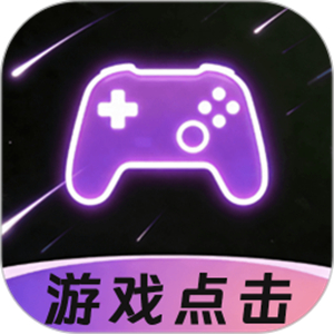 游戏自动连点器最新版本