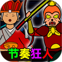 节奏狂人