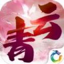 青云长歌手游