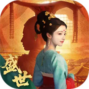 盛世天下