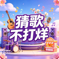 猜歌不打烊