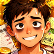 生计与沉冤中文版
