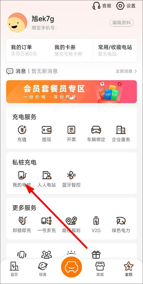 星星充电桩截图2