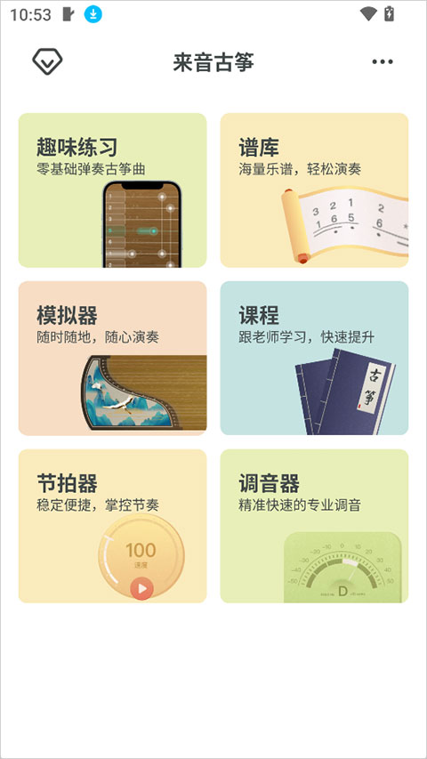 来音古筝截图1