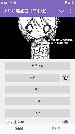 小灰灰连点器截图2