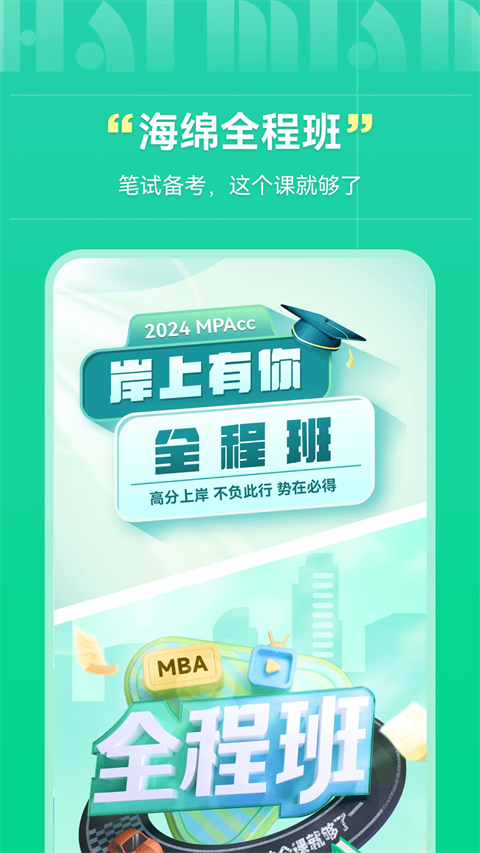 海绵MBA考研截图2