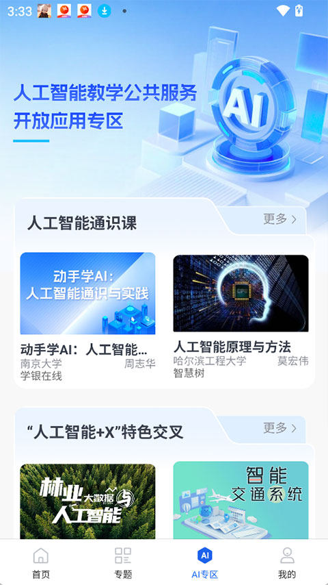 智慧高教截图5