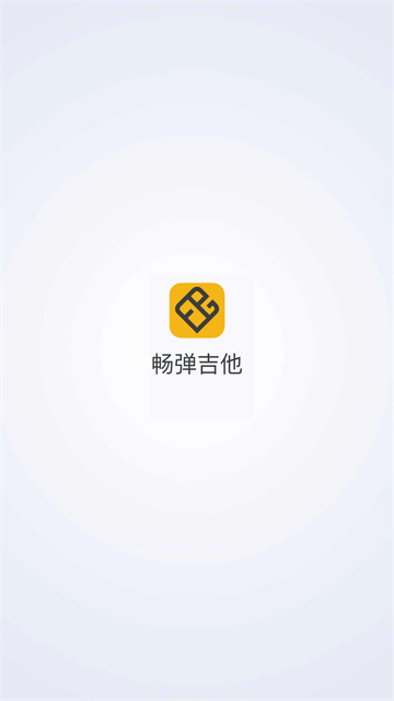 畅弹吉他截图1