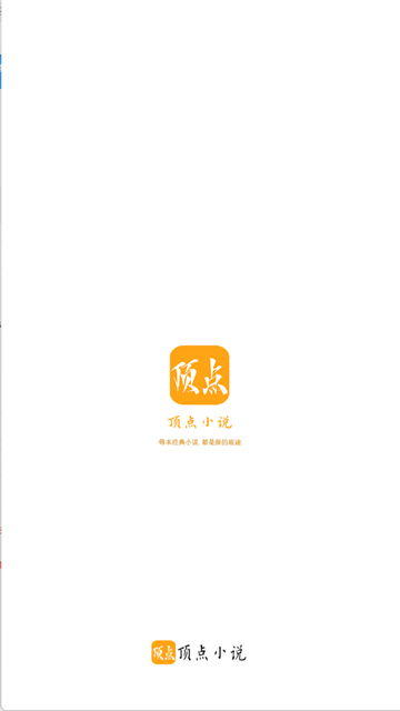 顶点小说截图1