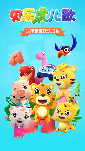 贝乐虎儿歌截图2
