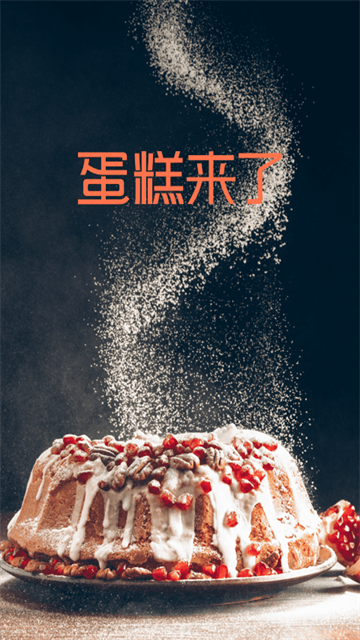 蛋糕来了截图2