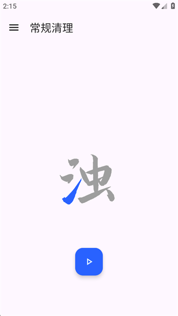 清浊截图2