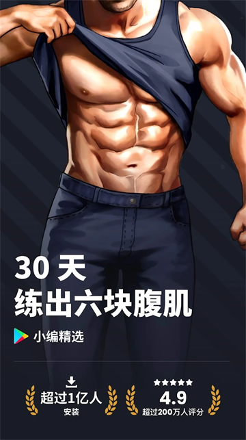 30天内练出六块腹肌截图1
