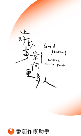 番茄作家助手截图2