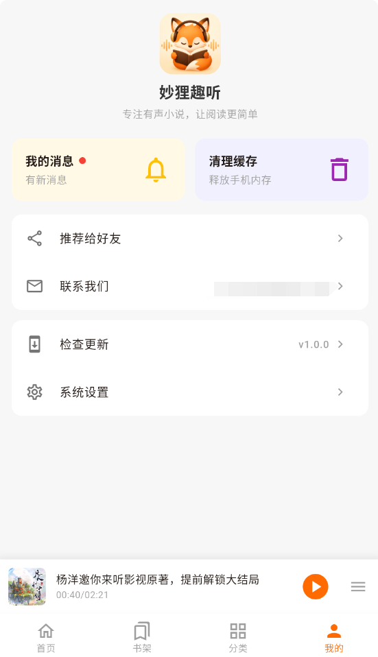 妙狸趣听截图3