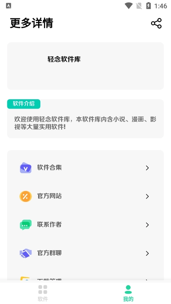 轻念软件库截图3