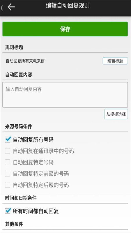 懒人自动回复免激活版截图2