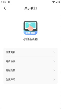 小白连点器截图4