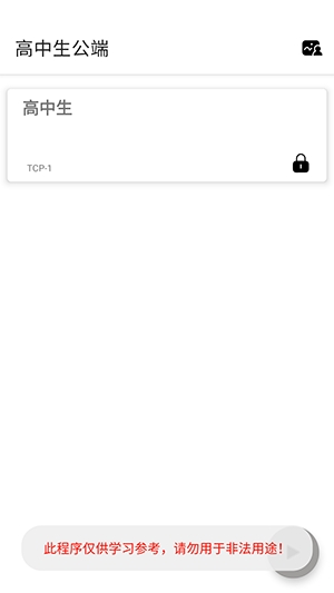 高中生公端免费版截图3