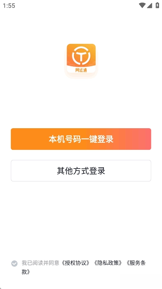 网运通手机正版截图3