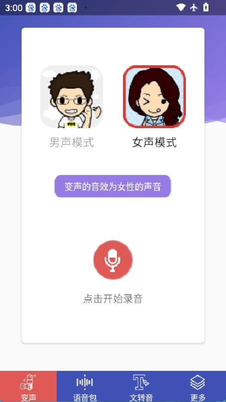 终极变声器截图2