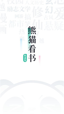 熊猫看书极速版截图1