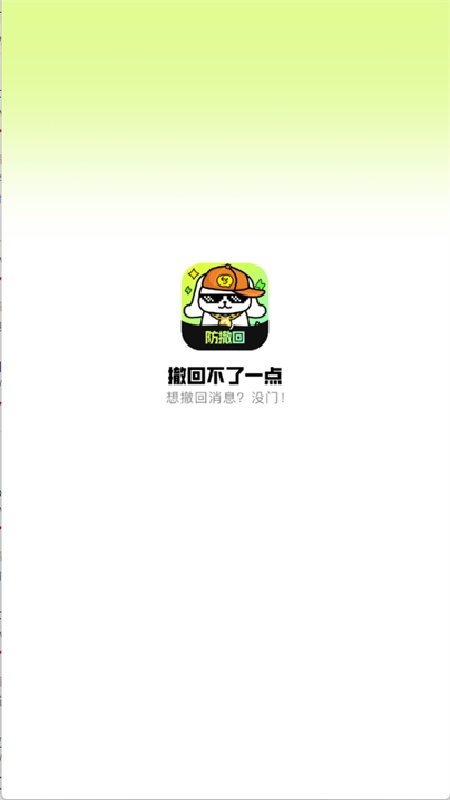 撤回不了一点app截图3