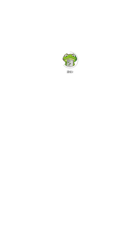 漫蛙漫画链接截图3