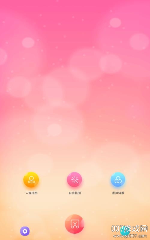 抠图秀截图1