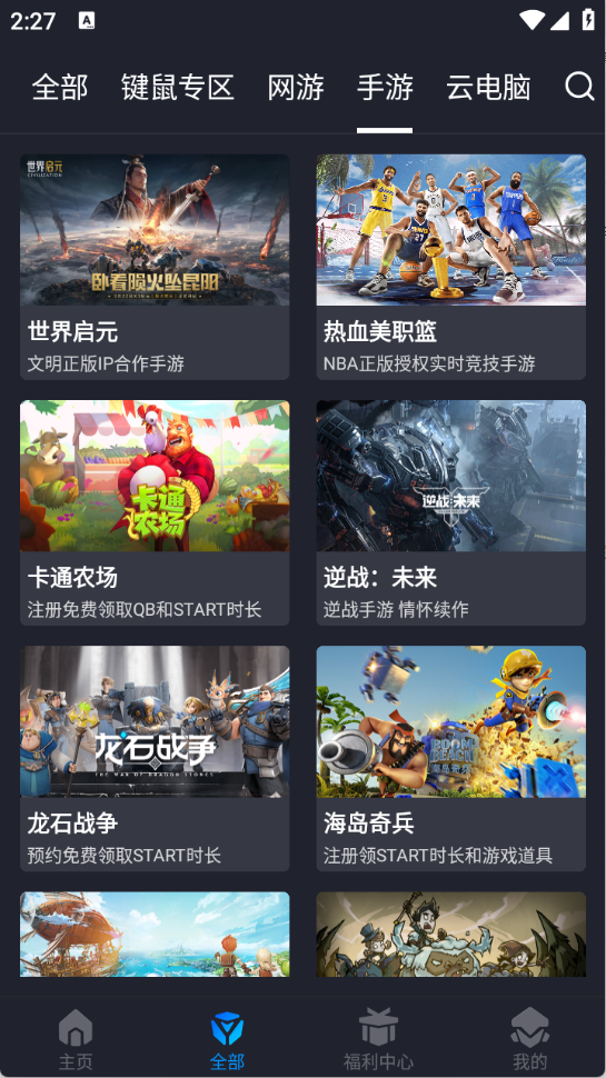 腾讯START云游戏免费版截图1
