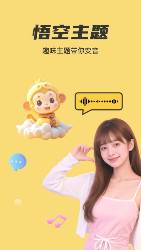 悟空变声器免费版截图5