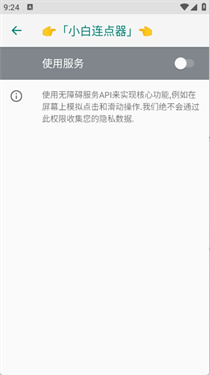 小白连点器截图3