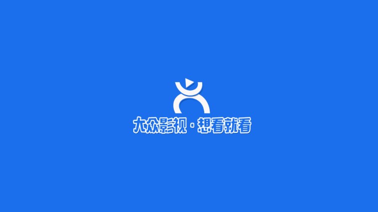 大众影视app官方版截图1