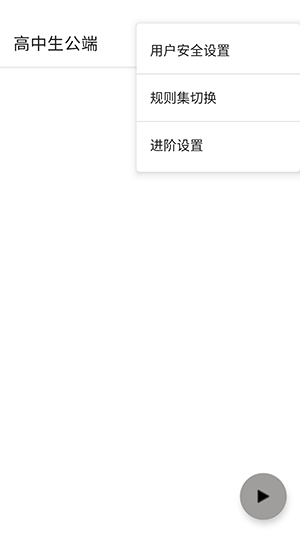 高中生公端免费版截图2
