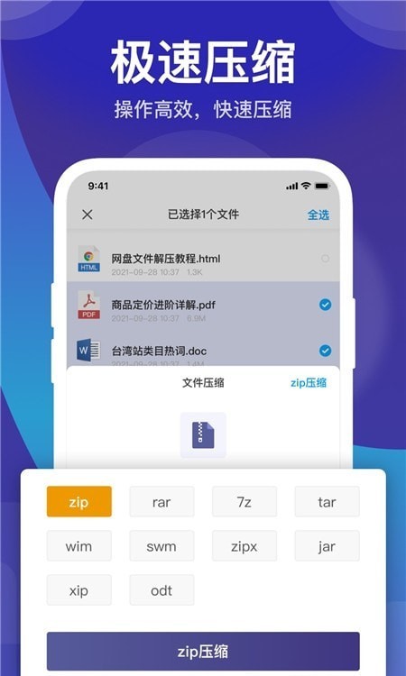 zip解压缩管理截图4