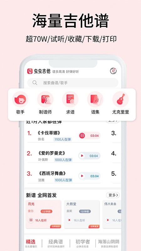 虫虫吉他手机版截图2