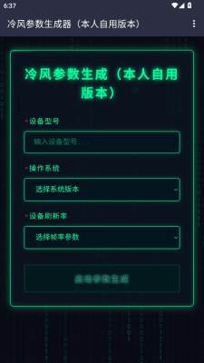 冷风参数生成器截图1