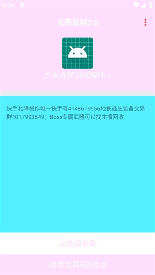 北降弱网2.0参数截图3