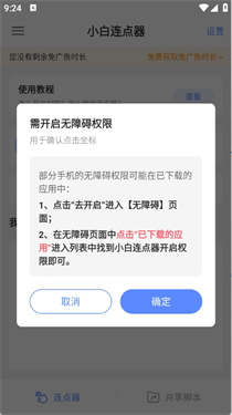 小白连点器截图1