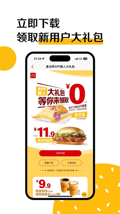 麦当劳网上订餐官网2026手机版截图4