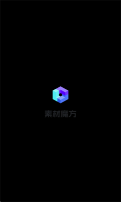 素材魔方截图3