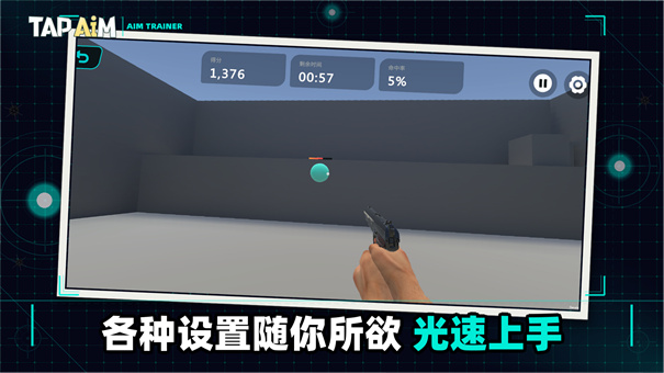 TapAim练枪神器截图3