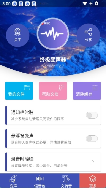 终极变声器截图5