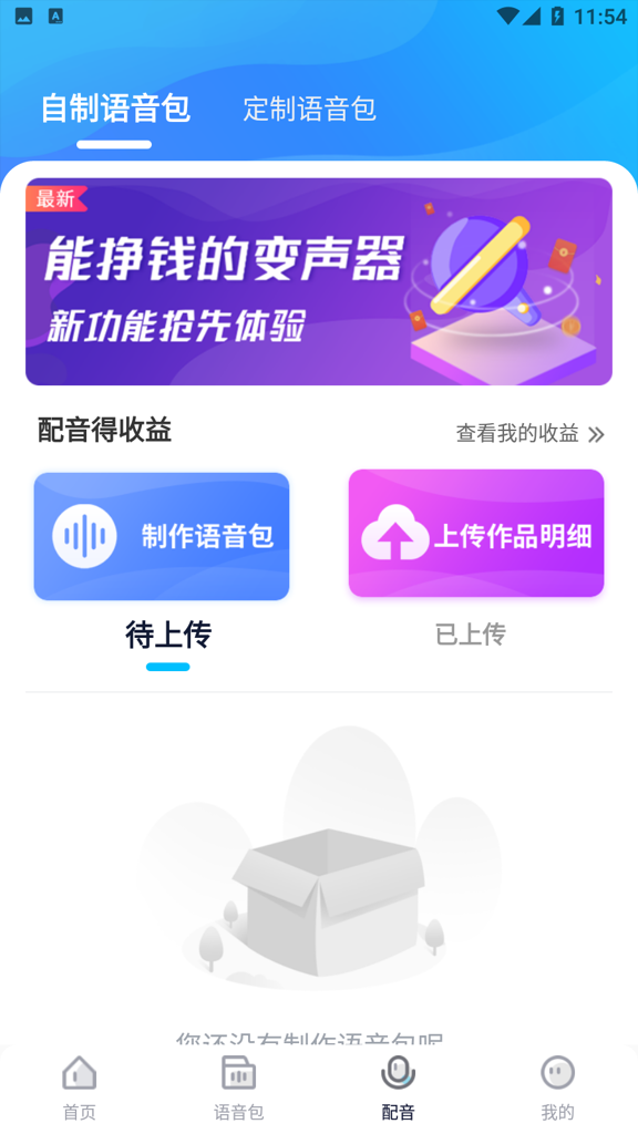 魔音变声器精英版截图6