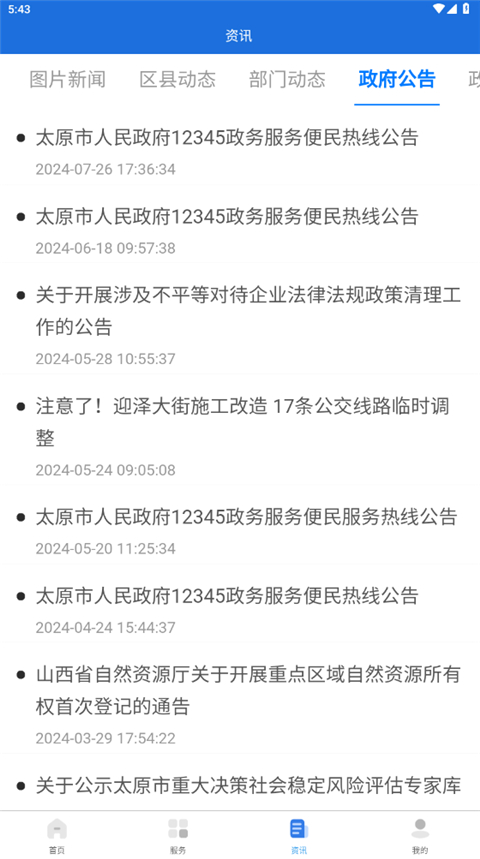 我的太原截图1